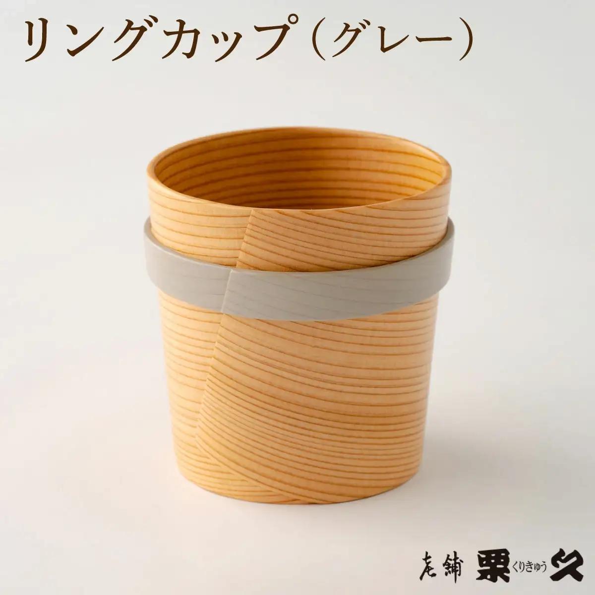 【大館曲げわっぱ】リングカップ（グレー）【配送指定不可】 　125P6011【栗久】