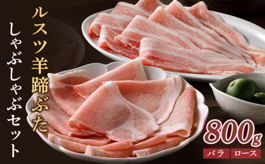 ルスツ羊蹄ぶた しゃぶしゃぶセット バラ ロース 各200g×2パック 800g オンライン 申請 ふるさと納税 北海道 豚肉 ブランド豚 肉 ポーク しゃぶしゃぶ 1.5mm 小分け 便利 冷凍 国産 お取り寄せ 留寿都村【2201201】