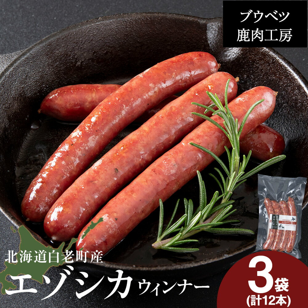 【ふるさと納税】北海道産 エゾシカウィンナー12本セット（4本入×3パック） AZ031冷凍 鹿肉 シカ ジビエ ウインナー ソーセージ 加工肉 惣菜 肉料理 ウィンナー 北海道ふるさと納税 白老 ふるさと納税 北海道
