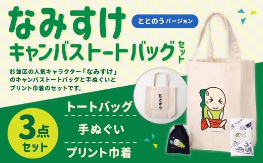 キャンバストートバッグセット（ととのうバージョン）【思いやり型返礼品】
