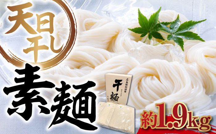 
            【 天日⼲し 製法 】江田島のそうめん たっぷりセット バラ 1890g うどん ウドン そば ソバ そうめん ソウメン 麺 麺類 乾麺 ⼲麺 蕎麦 素麺 だし 出汁 料理 鍋 和食 醤油 釜玉 コシ 手作り 食べ比べ セット 大容量 保存食 常温 グルメ 人気 好評 リピート ギフト プレゼント 贈答 人気 高品質 好評 広島県産 江田島市/迫製麺所[XAM008]
          