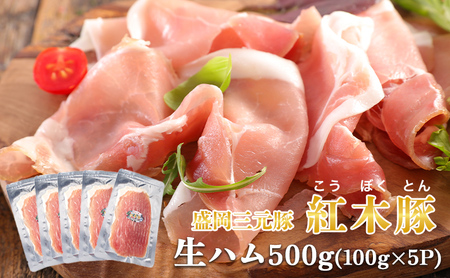 生ハム 紅木豚 500g 100g×5P ブランド豚 盛岡三元豚 なまはむ 豚肉 こうぼくとん こだわり 高級 手土産 おつまみ 贈答 お土産 贈り物 プレゼント パーティ サラダ 小分け ワイン 家飲み 贅沢 冷凍 国産 特産品 岩手県 盛岡市 東北 岩手 盛岡 有限会社トゥレイス