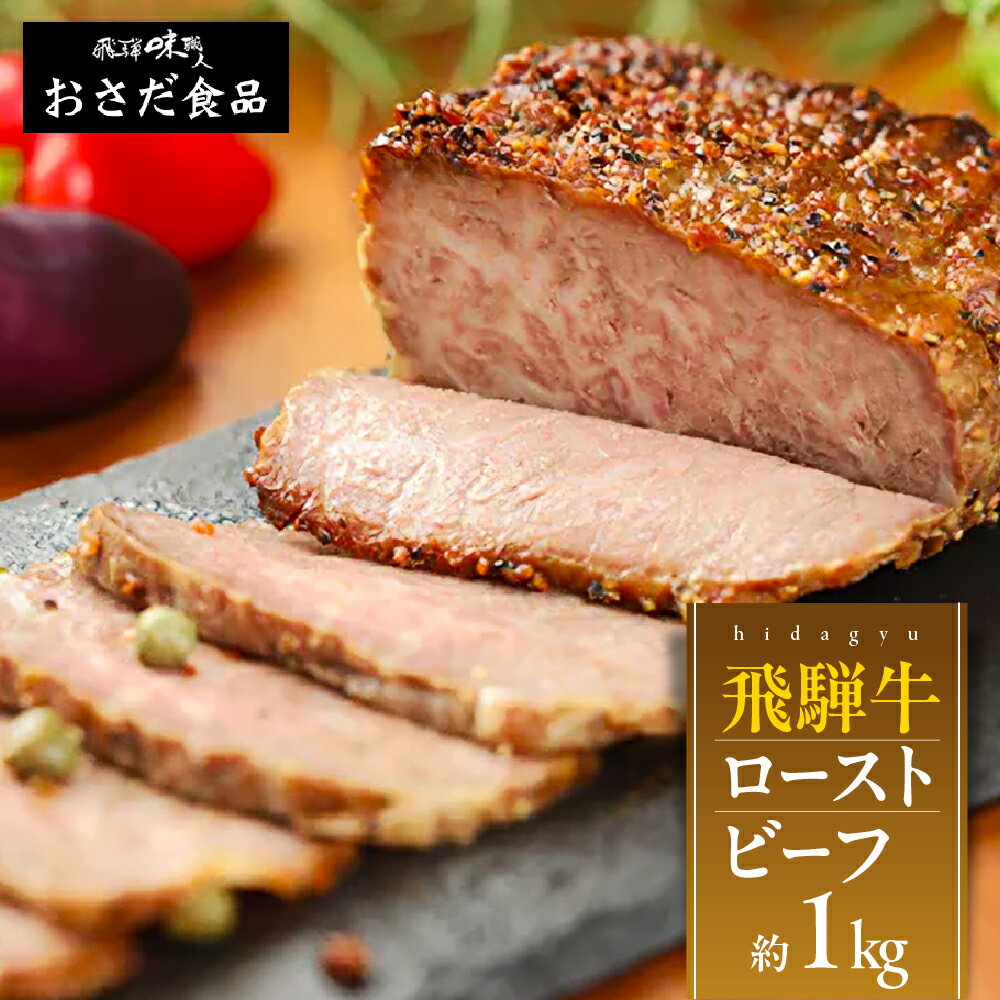 【ふるさと納税】【飛騨 味職人】飛騨牛 ローストビーフ 約1kg 国産 おつまみ お酒のお供 牛肉 肉 和牛 赤身 人気 贈答品 贈り物 ギフト プレゼント 下呂温泉 おすすめ お中元 父の日 母の日 敬老の日 新生活　飛騨 47000円 岐阜県 下呂市