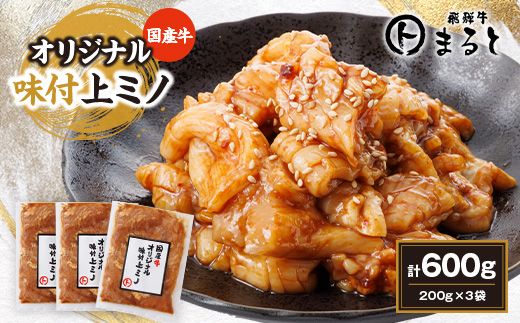 
                  まると　国産牛オリジナル味付け上ミノ　200g入り×3【1545777】
                