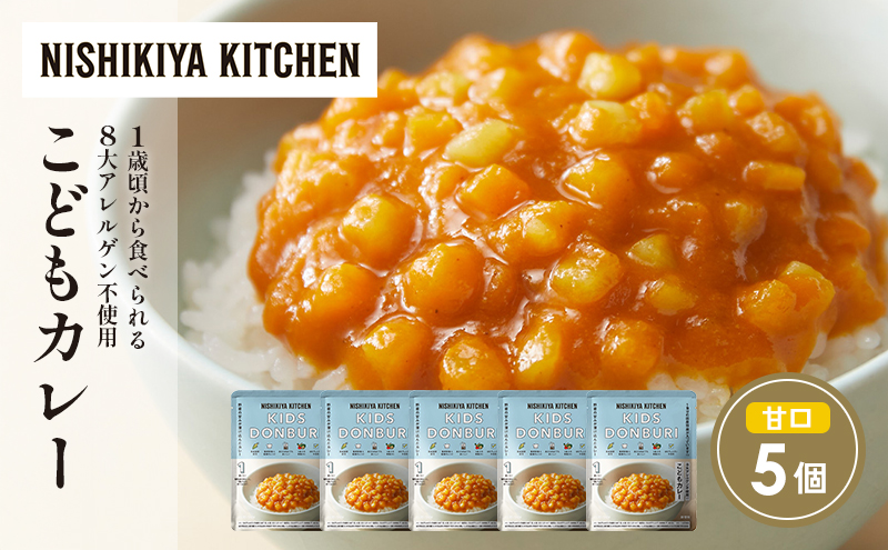 こどもカレー5個セット NISHIKIYA KITCHEN レトルト レトルト食品 非常食 にしき食品