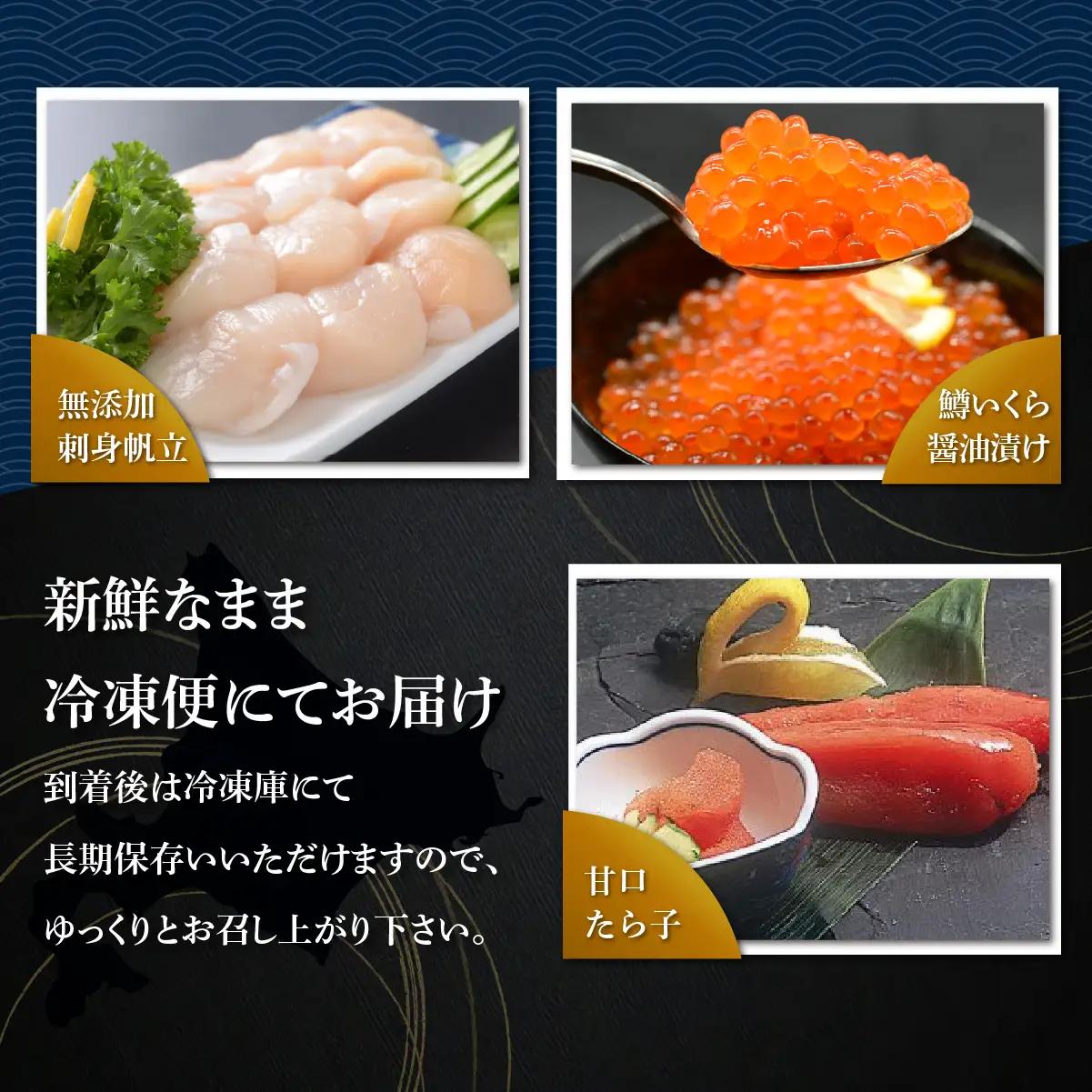 かにやで人気の海鮮三味セット「無添加刺身帆立300g・甘口たら子300g・鱒いくら醤油漬け160g」 ABAO138
