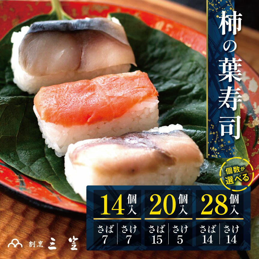【ふるさと納税】柿の葉寿司 14個入り・20個入り・28個入り 【割烹 三笠】 | 柿の葉すし 柿の葉ずし 寿司 すし 鯖 さば サバ 鮭 サケ 冷蔵 奈良県 大淀 老舗 和の伝統の味 ※北海道、沖縄、青森、秋田、離島地域へのお届け不可