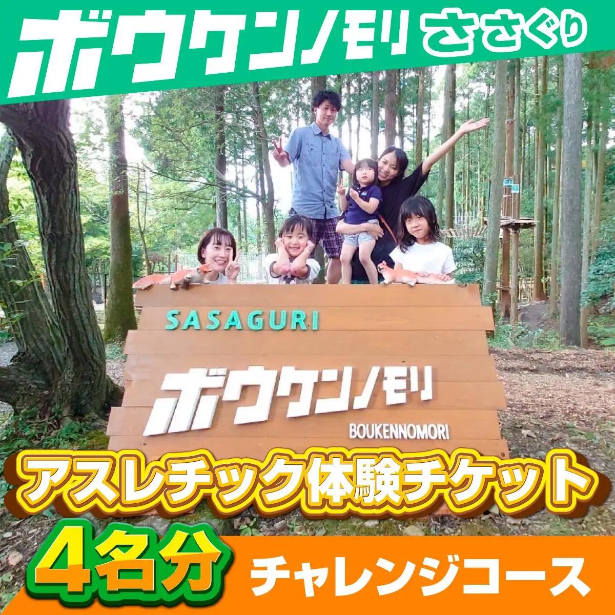 【ボウケンノモリささぐり】アスレチック体験チケット４名分（チャレンジコース）　ZZ003 