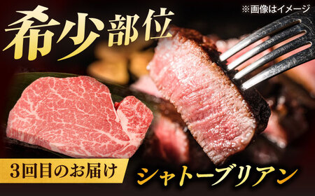 【全3回定期便】【ブランド牛・しまね和牛】ちょうどいいサイズの3種セット（モモステーキ・モモスライス・シャトーブリアン）各400g　島根県松江市/Do corporation株式会社[ALFU044]