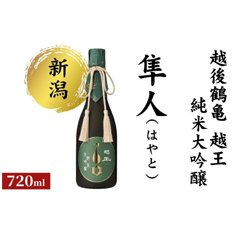 【ふるさと納税】越後鶴亀 越王 純米大吟醸 隼人 (はやと) 日本酒 酒 お酒 純米大吟醸酒 新潟 新潟市