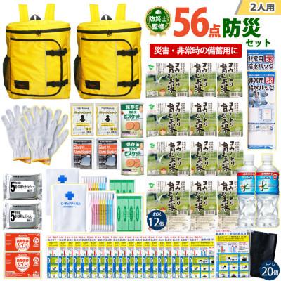 ふるさと納税 豊岡市 豊岡産バッグ　2人用防災56点セット　(イエロー×イエロー)