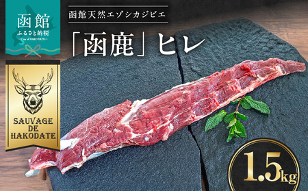 函鹿 ヒレ 1500g ジビエ しか エゾシカ 焼肉 煮込み 北海道 函館市 ふるさと納税 お取り寄せ 送料無料_HD150-028