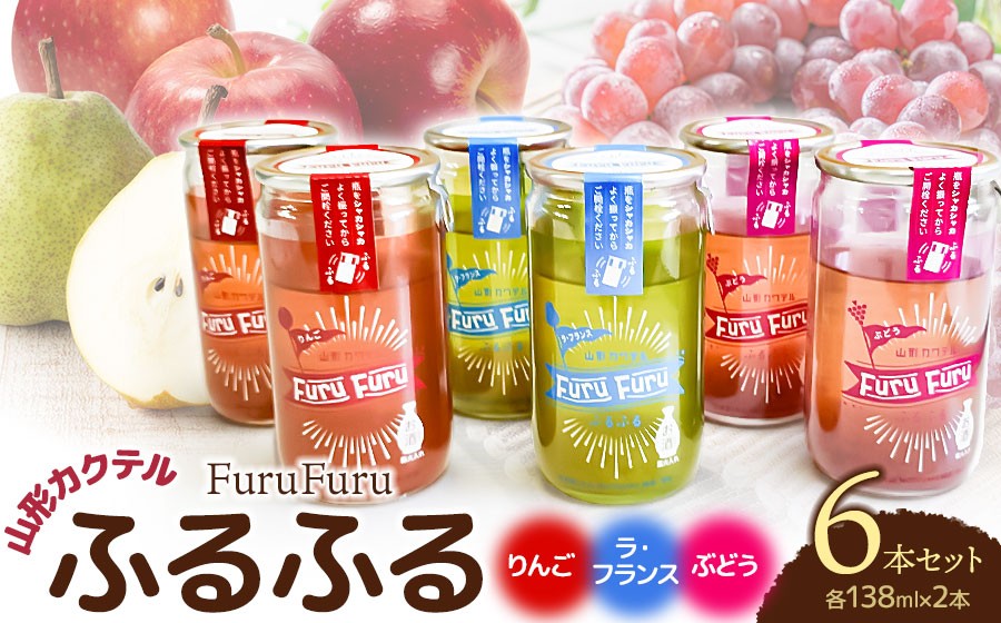 
                  山形 カクテル「ふるふる（FuruFuru）」6本セット（ぶどう、ラ・フランス、りんご 各138ml×2本）　山形県鶴岡市 庄内観光物産館事業部　| お酒 日本酒 地酒 アルコール 晩酌 日本酒セット 地酒セット セット 贈り物 贈答 ギフト プレゼント お礼 山形県 鶴岡市 返礼品
                