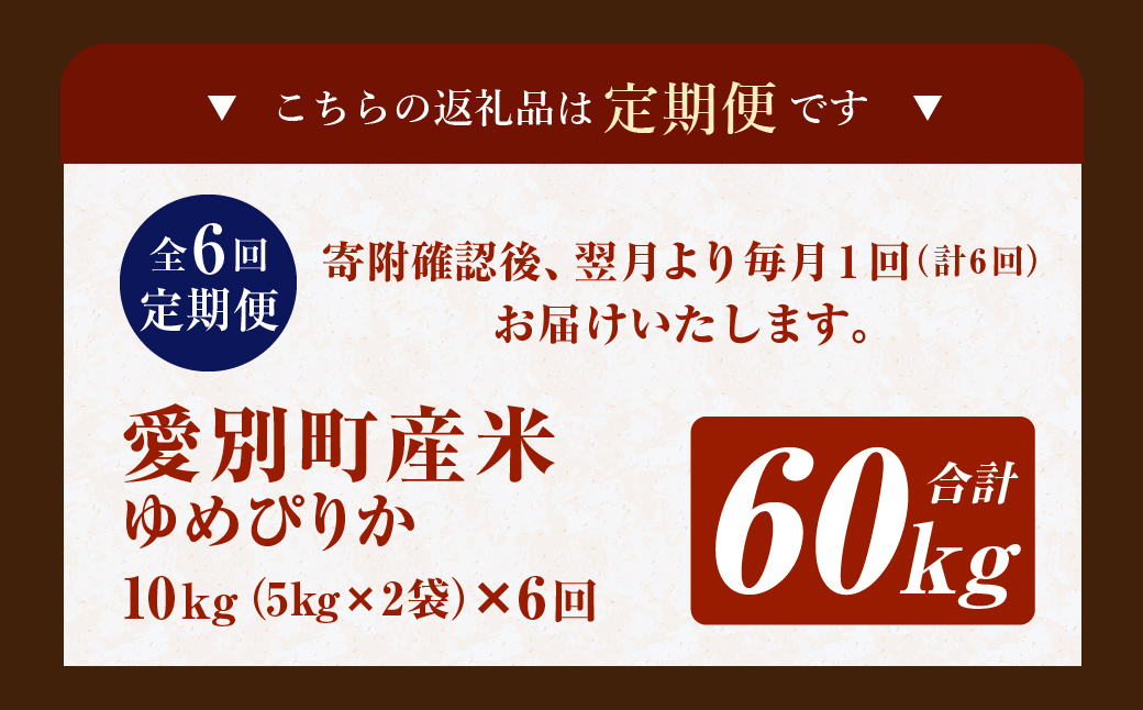 愛別町産米（ゆめぴりか5kg×2袋）6ヶ月定期配送【A17305】