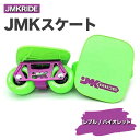 【ふるさと納税】JMKRIDE JMKスケート レブル / バイオレット｜人気が高まっている「フリースケート」。JMKRIDEがプロデュースした、メイド・イン・土浦の「JMKスケート」をぜひ体験してください!※離島への配送不可