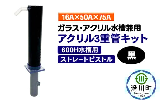 すいそうやさん アクリル3重管キット（16A×50A×75A）600H水槽用【黒】（ストレートピストル）ガラス・アクリル水槽兼用