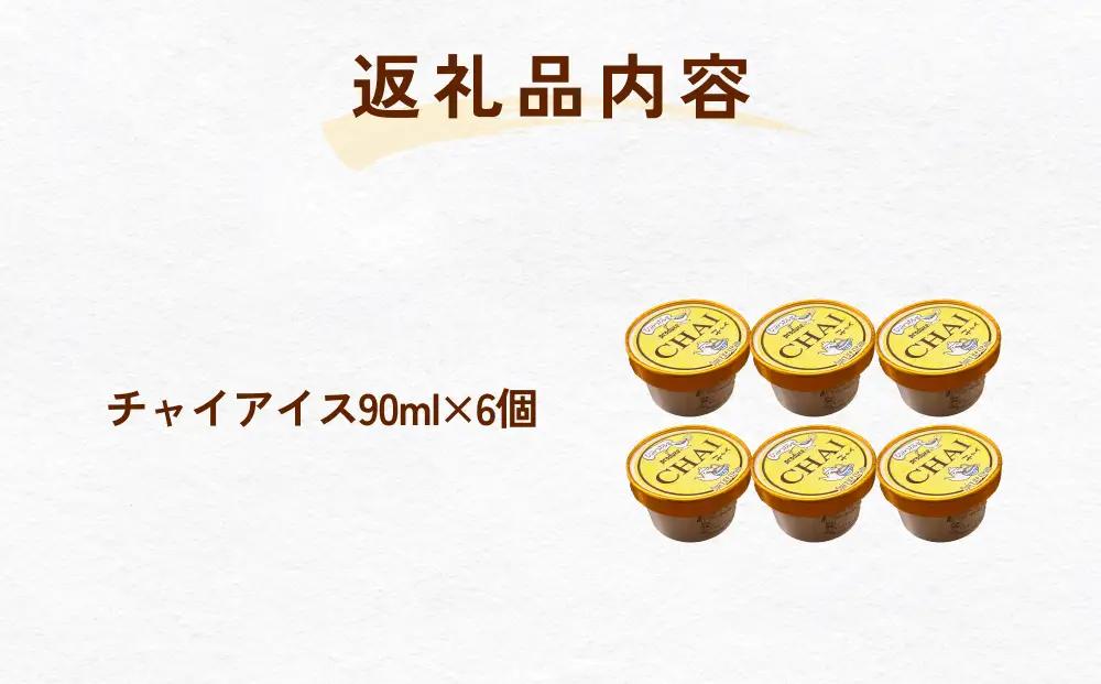 カレー屋さんの チャイアイス 6個  | ジェラート アイス チャイ