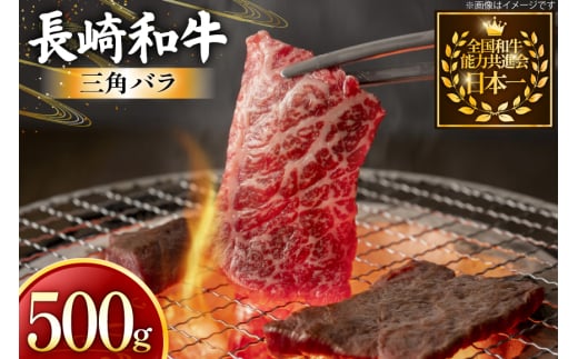 牛肉 長崎和牛 焼肉用 三角バラ 500g [黒牛 長崎県 東彼杵町 hs42bag750074] 希少部位 霜降り 三角ばら 赤身 お肉 牛肉