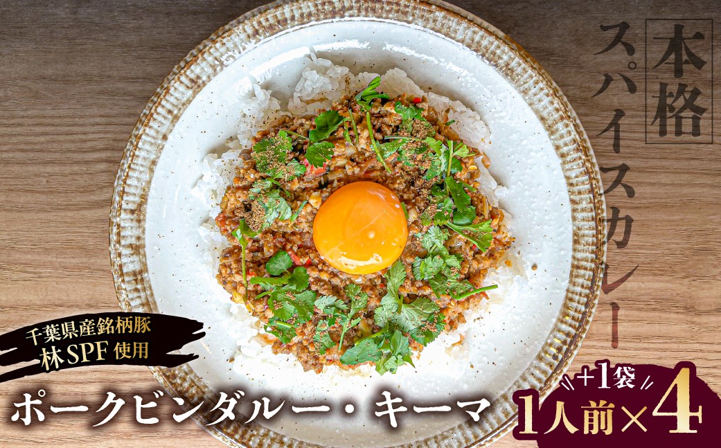 
                  【東京・深川チャーシュー専門店】ポークビンダルー・キーマ｜お肉を贅沢に使用した本格スパイス【1人前×4+1袋】《千葉県産銘柄豚 林SPF使用》【本格 スパイス ポークビンダルー インドカレー キーマカレー 豚 豚肉 肉 お肉 冷凍 おかず ご飯 白米】

                