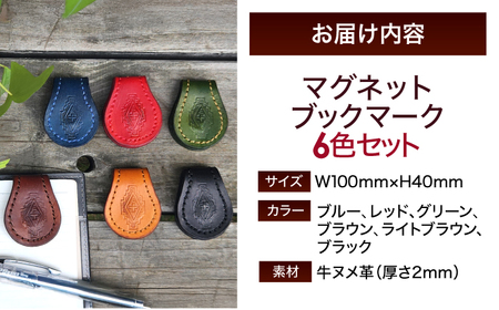 職人手作り 本革 マグネット ブックマーク 6色セット / レザー しおり 牛ヌメ革 小浜市 / フウネレザーファクトリー[BFAJ184]
