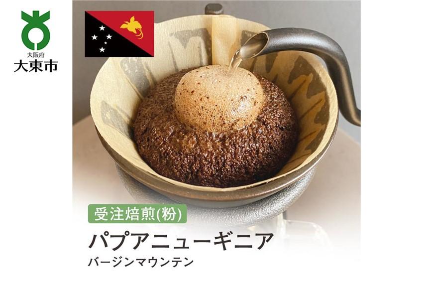 [粉]#52 受注焙煎！310g パプアニューギニア バージンマウンテン 珈琲粉 コーヒー粉 自家焙煎 BG123