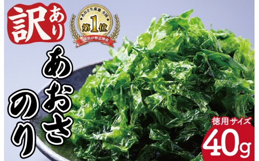 【ふるさと納税】 訳あり 伊勢志摩産 あおさのり 1袋 40g あおさ アオサ 海藻 あおさのり あおさ海苔 乾燥 ふるさと納税 ふるさと 人気 具 味噌汁の具 みそ汁の具 お味噌汁 味噌汁 お吸い物 磯の香り mh6