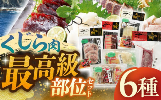 【着日指定 可能】【平戸伝統の美味】最高級鯨6種セット【平戸口吉善商店】 [KAC076]