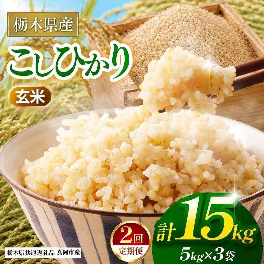 【栃木県共通返礼品】【定期2回】【令和８年度産】コシヒカリ 15kg お米 米 | 栃木県 那珂川町 送料無料