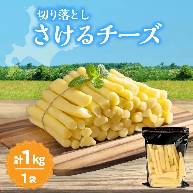 【おおともチーズ工房】期間限定《ふるさと納税限定》切り落としさけるチーズ(計1kg)_H0003-121