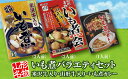 【ふるさと納税】「山形名物 米沢牛入りいも煮（2人前）」と「山形名物　山形牛入りいも煮（2人前）」と「いも煮カレー」のいも煮バラエティセット F2Y-3073