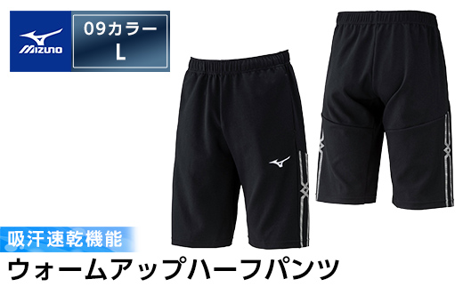 K-649-04 ミズノ・ウォームアップハーフパンツ(09：ブラック・L)【ミズノ】霧島市 日本製 国産 スポーツ 運動 トレーニング ウエア ウェア パンツ 吸汗速乾 ランニング ジャージ