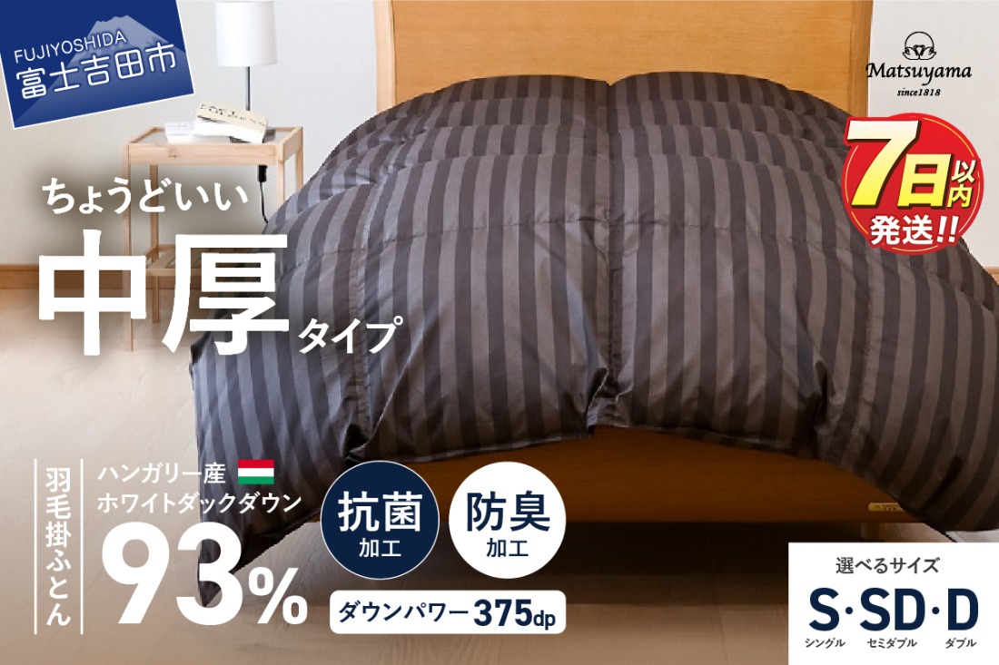 羽毛布団 【ダニ忌避率95.9％】 ちょうどいい中厚タイプの羽毛布団 ディープブラウン 【ホテル仕様】 シングル～ダブル 合掛け 羽毛布団 寝具 掛けふとん 布団 掛布団 ふとん すぐ届く 最短3日発送 最短発送 最速発送 スピード発送 山梨 富士吉田