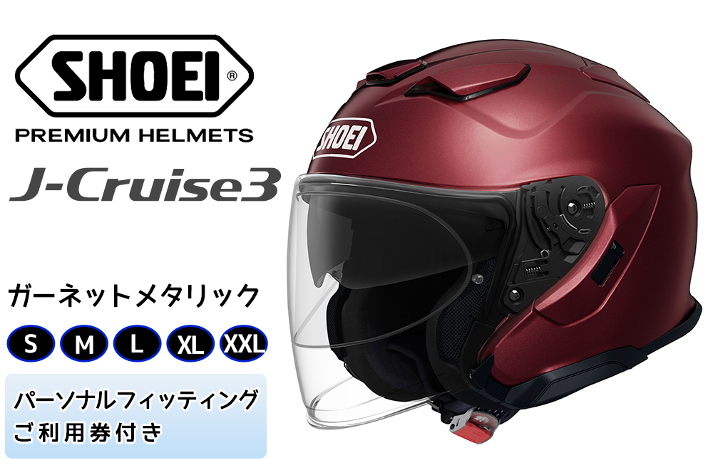 
            SHOEIヘルメット「J-Cruise 3 ガーネットメタリック」フィッティングチケット付｜ジェット バイク ツーリング ショウエイ [1231-1236]
          