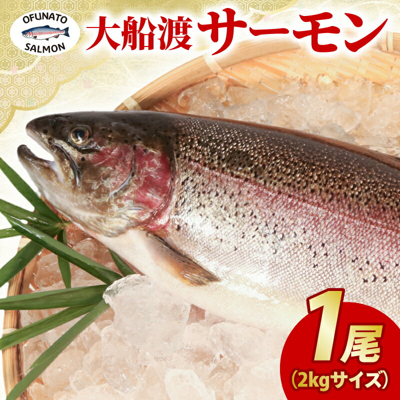 【ふるさと納税】 【数量限定】 大船渡サーモン 1尾 約2kg トラウトサーモン 鮭 さけ sake 冷蔵 丸ごと 下処理なし 生食 魚 鮮魚 新鮮 サーモン 刺身 刺し身 寿司 バターソテー カルパッチョ ムニエル ハラス アラ汁 岩手県 大船渡市