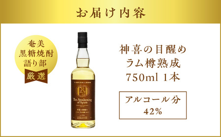 【 奄美 黒糖 焼酎 語り部 厳選 】 神喜 の 目醒め ラム 樽 熟成 1本 A021-043 黒糖焼酎 奄美黒糖焼酎 奄美焼酎 熟成焼酎 自家製造 長期熟成 長期熟成原酒 お酒 アルコール 晩酌 