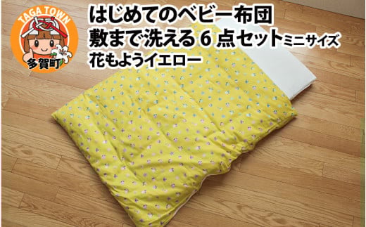 はじめてのベビー布団　敷まで洗える6点セット　ミニサイズ　花もようイエロー