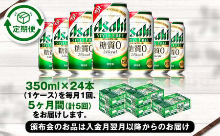 アサヒ スタイルフリー＜生＞ 定期便5ヶ月 350ml×24本（1ケース）