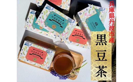 丹波産黒豆茶5箱セット（ほうじ茶×2、ルイボスティー×3）黒豆茶 健康茶