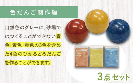 ひかるどろだんご 簡単制作キット (3点) ・ 色だんご制作編 (3点) セット 多治見市 / 美濃粘土[TBD023]