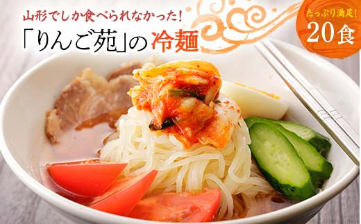 りんご苑の冷麺 スープ付 20食 （10食入り×2箱） 入り | ふるさと納税 冷麺 11500円 自家製 生麺 時短 3分 簡単 手軽 冷凍 2024 数量限定 11500 ふるさと 人気 送料無料 F20B-490