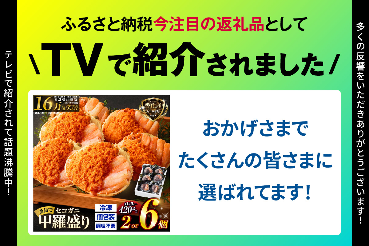 ランキング 6か月連続 週間 月間 1位 TVで紹介 セコガニ 甲羅盛り×6個 総量420g以上 冷凍 かに カニ 香美町 07-17 6個