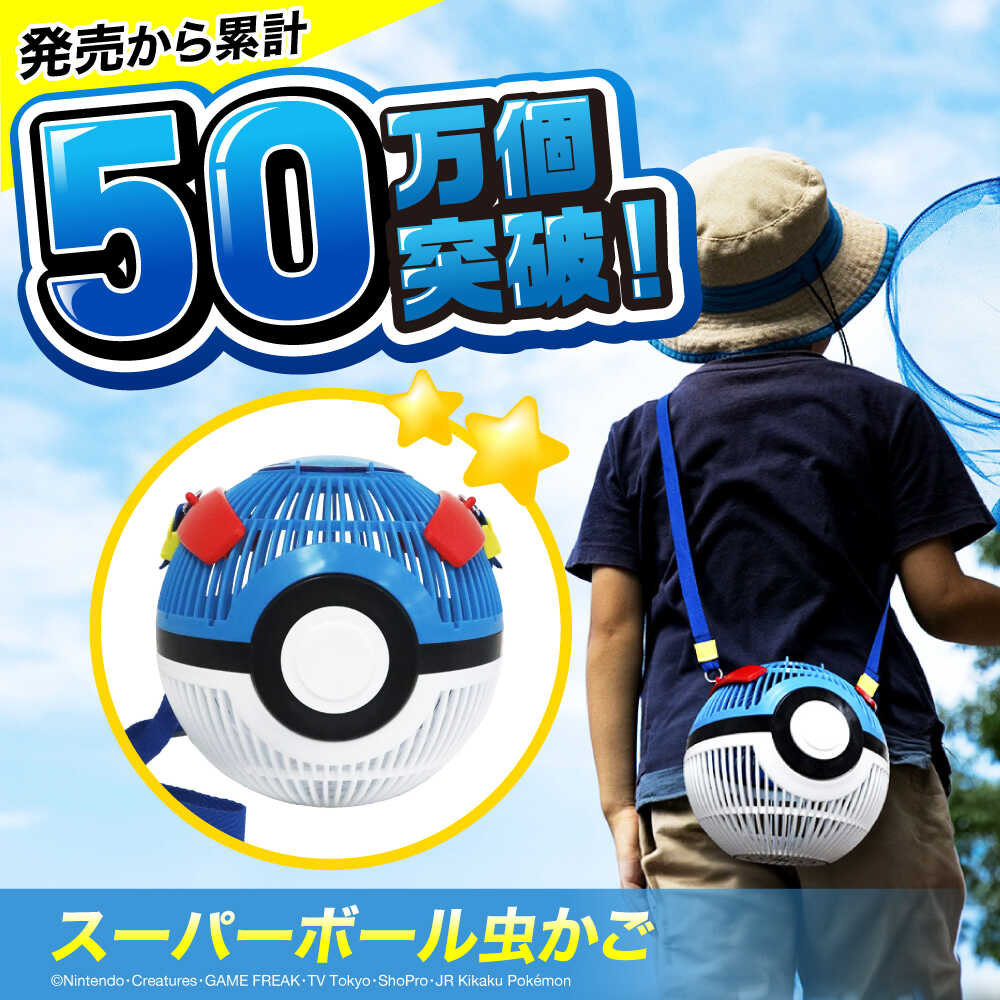 【ふるさと納税】ポケモン 虫かご スーパーボール 広島県福山市/株式会社キャステム 昆虫採集 昆虫 虫 かご 虫かご 子供 子ども こども プレゼント ギフト 人気 ポケモン ポケットモンスター 任天堂 モンスターボール [BACE009]