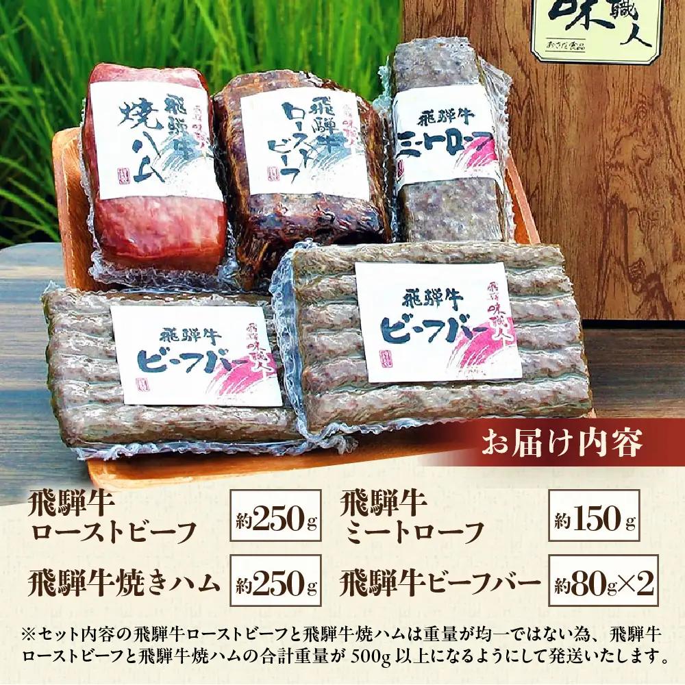 【飛騨 味職人】飛騨の味 美味いもん飛騨牛尽くしセット(飛騨牛ローストビーフ,焼きハム,ミートローフ,ビーフバー)【57-9】