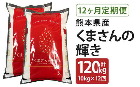 【定期便12回】くまさんの輝き 合計120kg(毎月5kg×2袋) 令和5年産