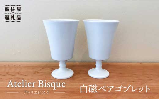 
【波佐見焼】白磁ペアゴブレット カップ 陶器 食器 皿 【アトリエビスク】 [RD08]
