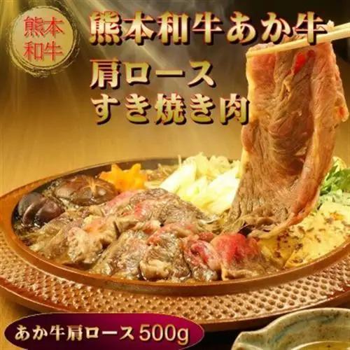 あか牛肩ロースすき焼き・しゃぶしゃぶ用500g(あか牛肩ローススライス500g)(益城町)【配送不可地域：離島】【1734166】