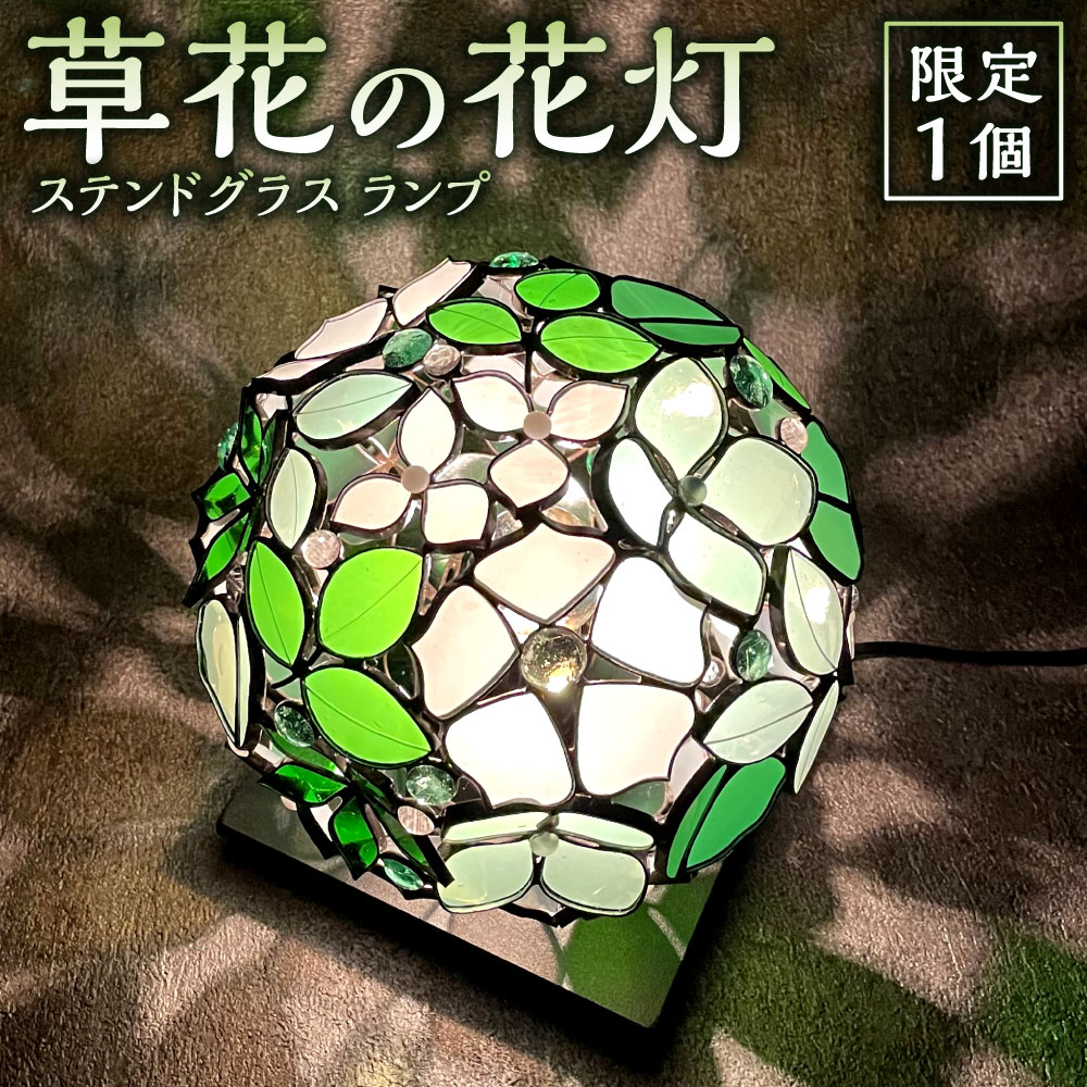 【ふるさと納税】草花の花灯 限定1個 ステンドグラス ランプ ガラス 花 フラワー ライト 光 おしゃれ インテリア アンティーク 卓上 かわいい レトロ 電気 照明 玄関 寝室 リビング 福岡県北九州市