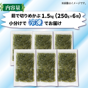 旬ゆで切り めかぶ 1.5kg 250g×6袋 冷凍 海藻 海産物 国産 魚貝類 魚介類 小分け めかぶ  ネバネバ  メカブ 和食 味噌汁 ごはん  三陸 