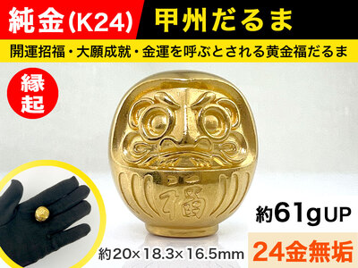 【置物】純金 ゴールド 24金 甲州だるま ALPBK013 | 純金