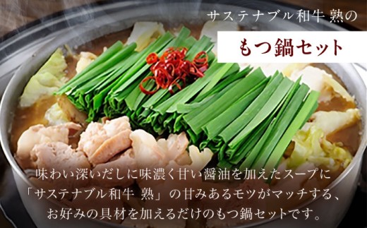 もつ鍋 サステナブル和牛 熟 鍋守 赤のもつ鍋セット２−３人前 モツ250g | サステナブル 和牛 もつ鍋 もつ ちゃんぽん麺 スープ セット しょうゆ 牛肉 和牛 黒毛和牛 熟成 旨味 濃厚 ジュ